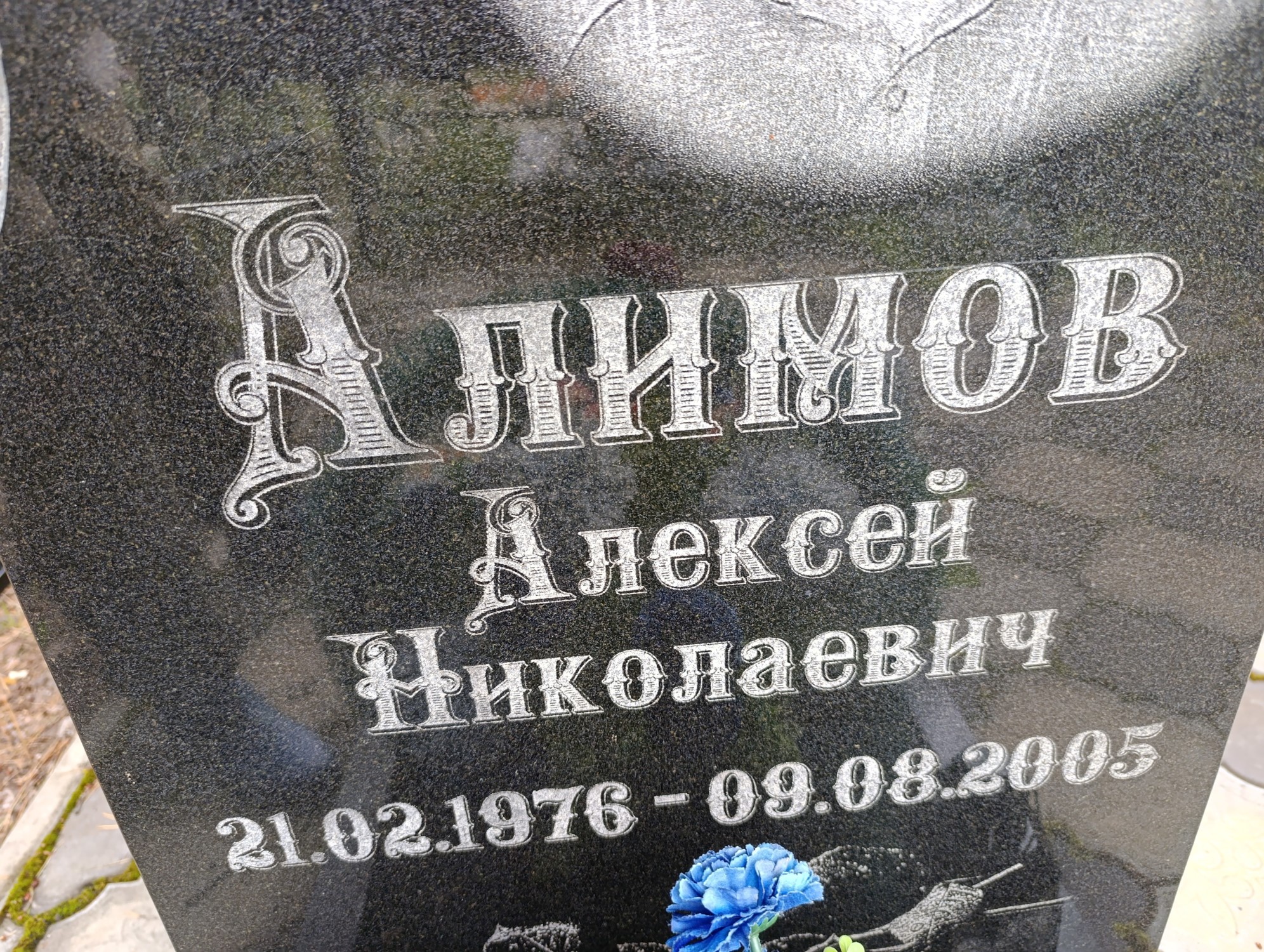 Алимов Алексей Николаевич
