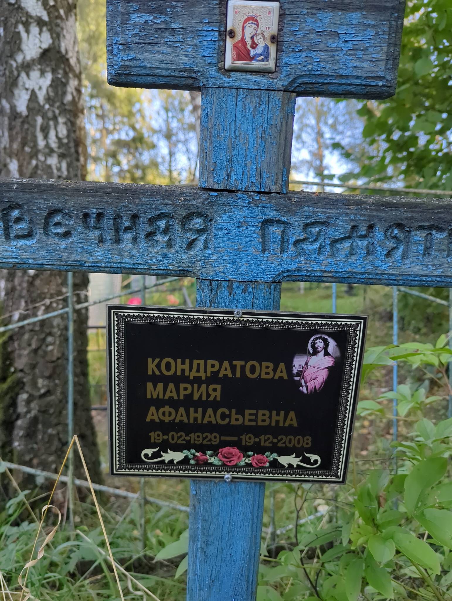 Кондратова Мария Афанасьевна
