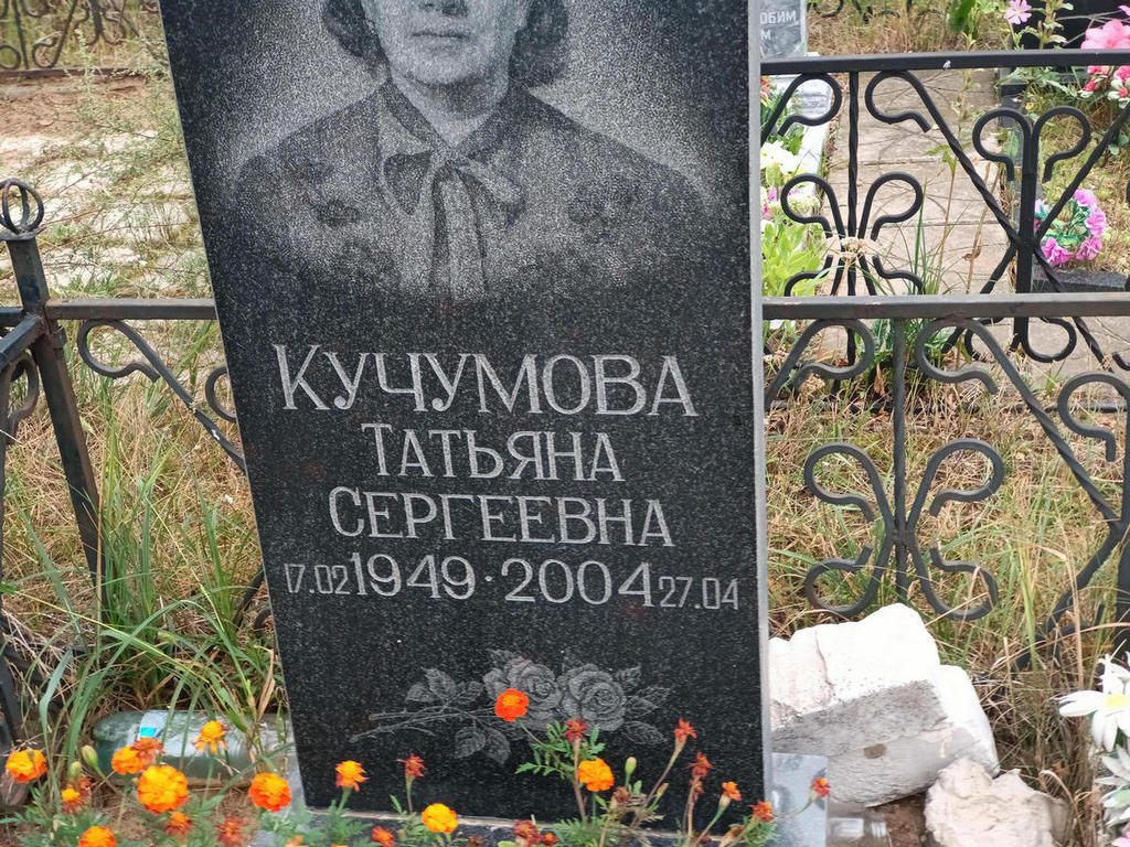 Кучумова Татьяна Сергеевна