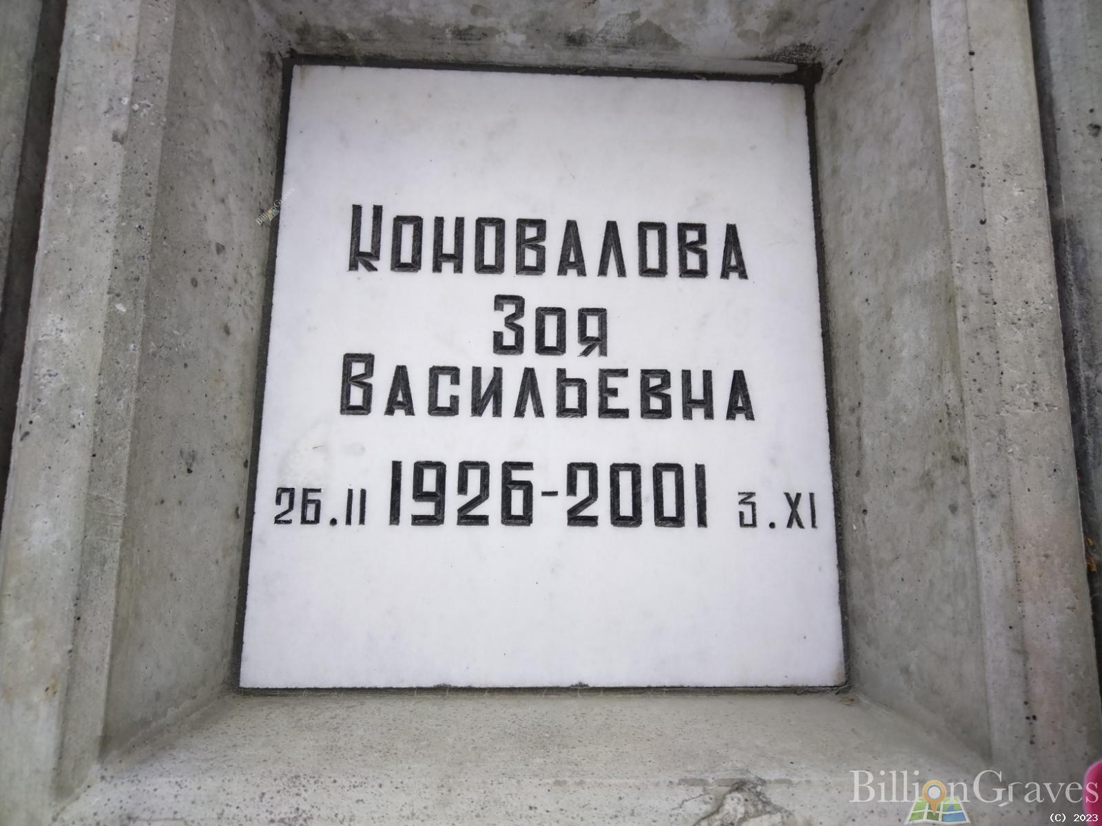 Коновалова Зоя Васильевна