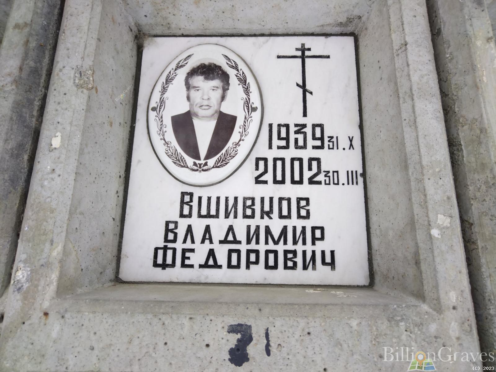 Вшивков Владимир Федорович
