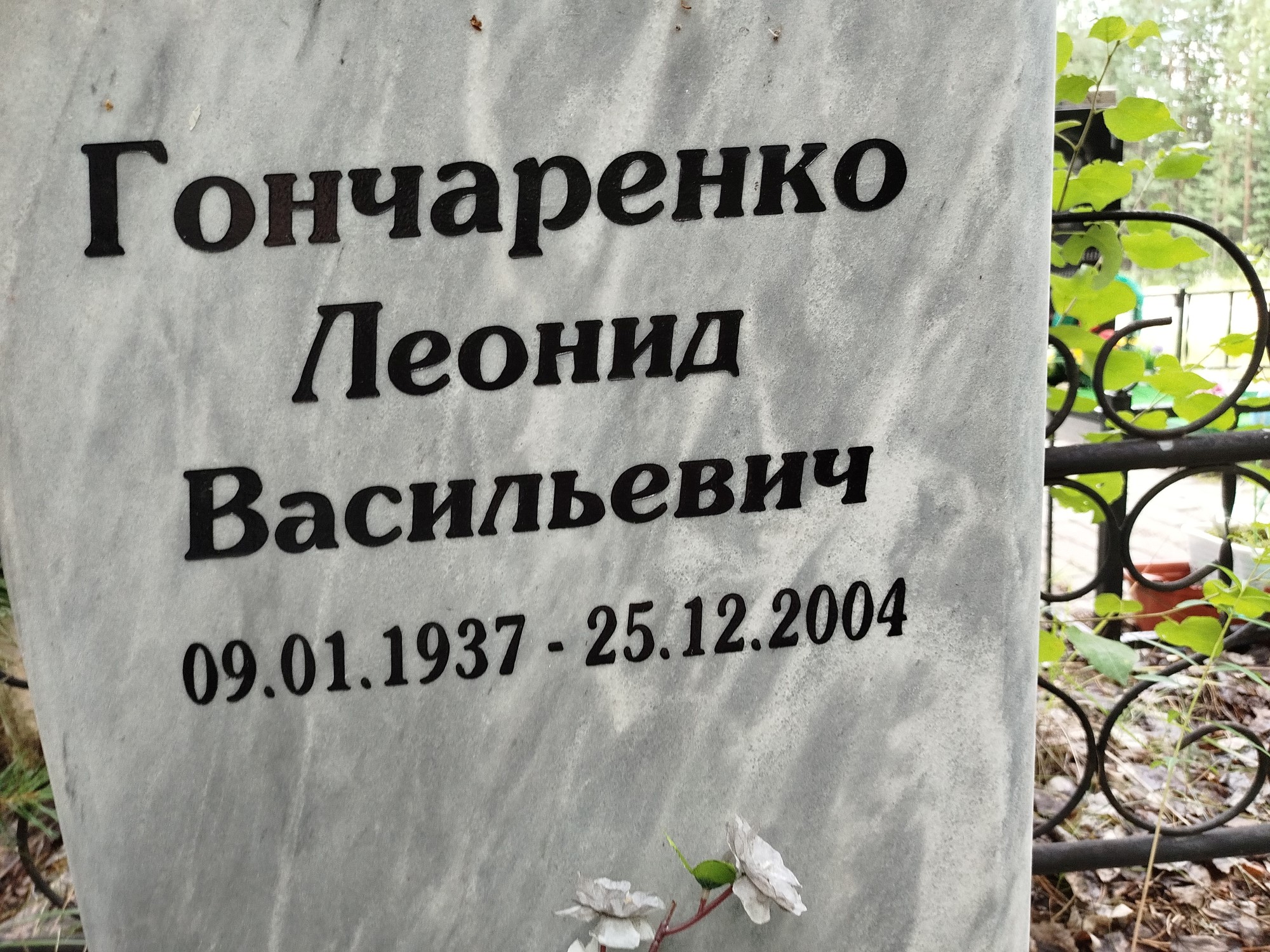 Гончаренко Леонид Васильевич