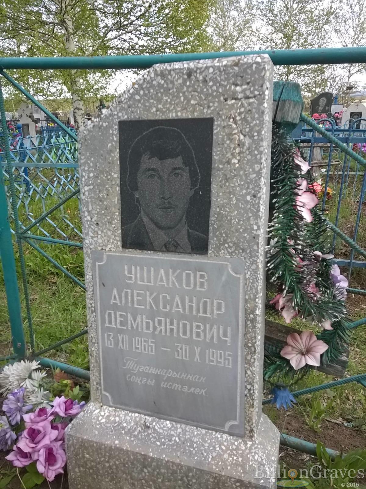 Ушаков Александр Демьянович