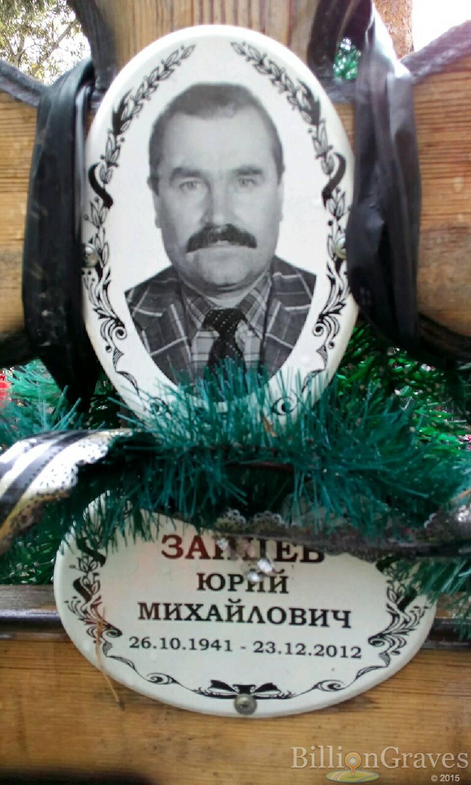 Зайцев Юрий Михайлович
