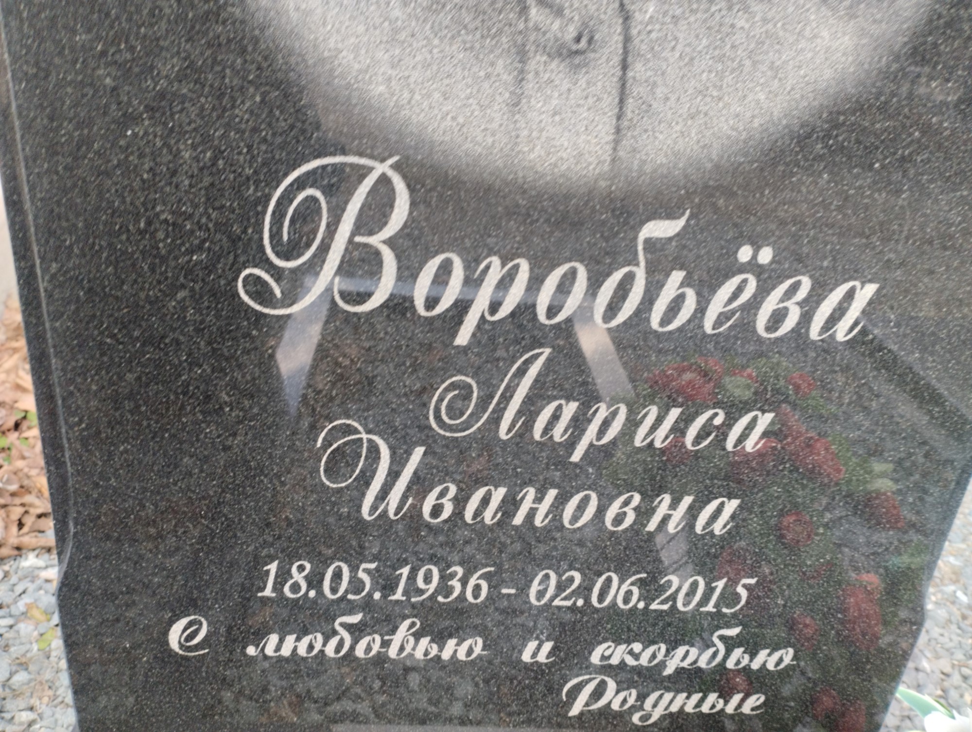 Воробьёва Лариса Ивановна