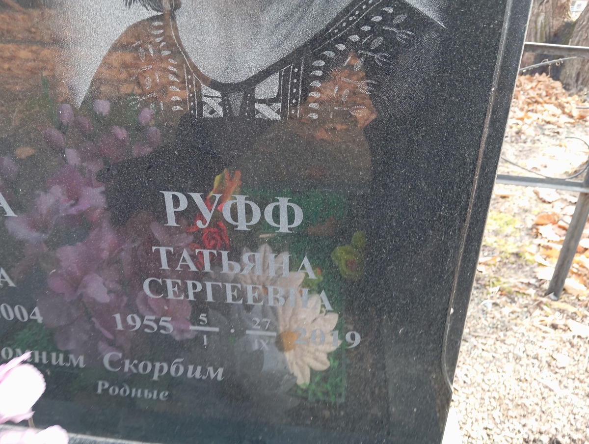 Руфф Татьяна Сергеевна