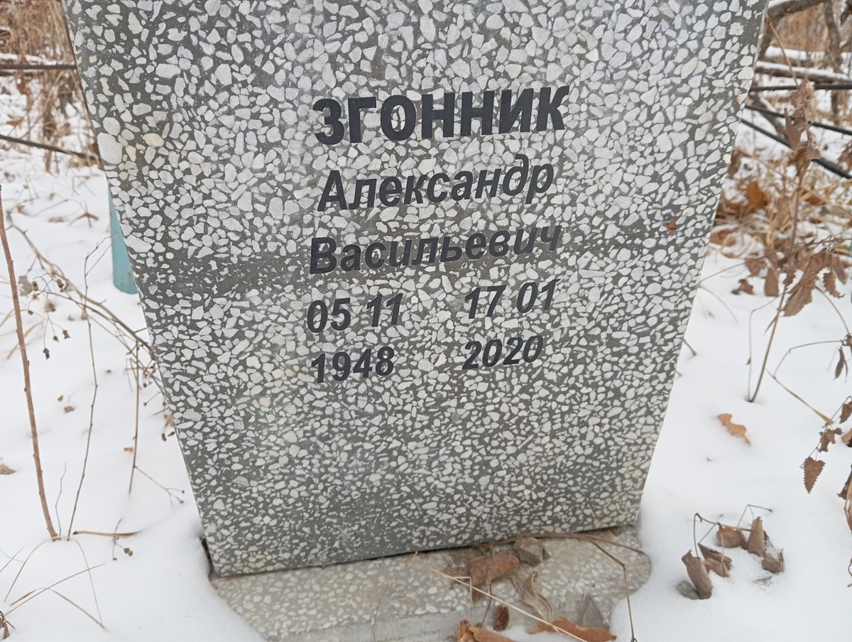 Згонник Александр Васильевич