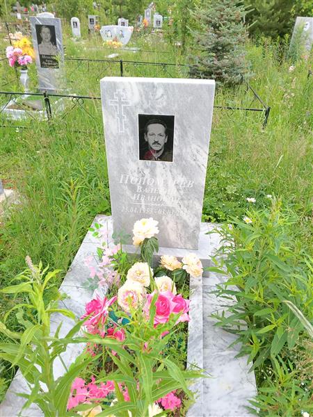 Пономарёв Валерий Иванович
