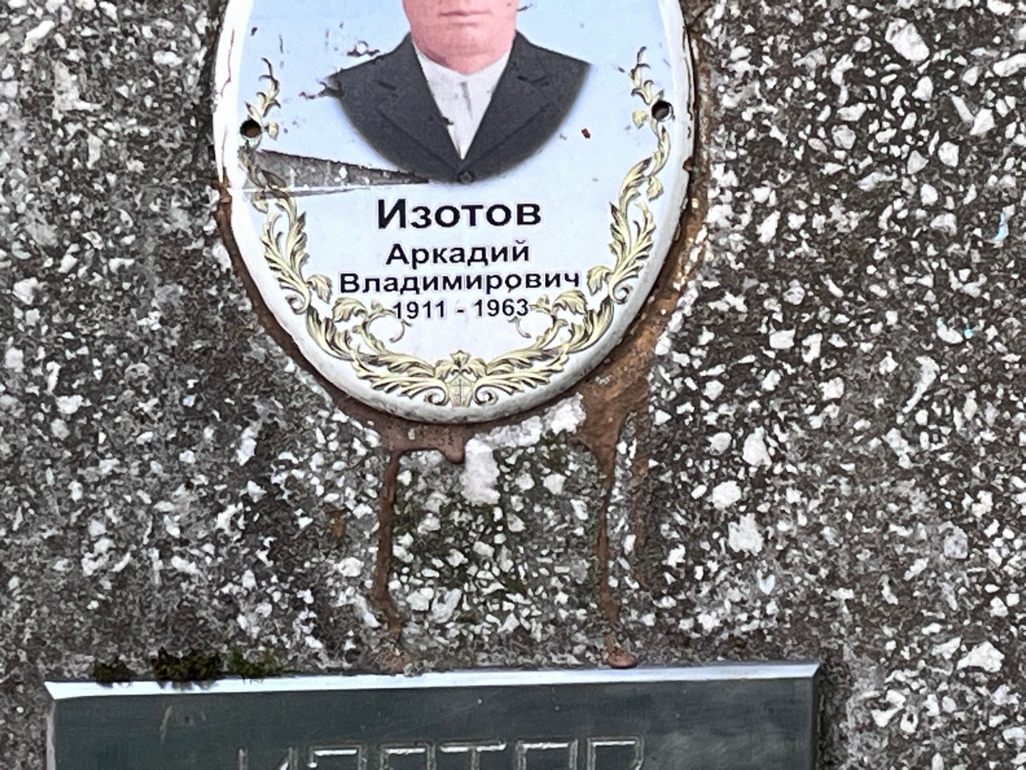 Изотов