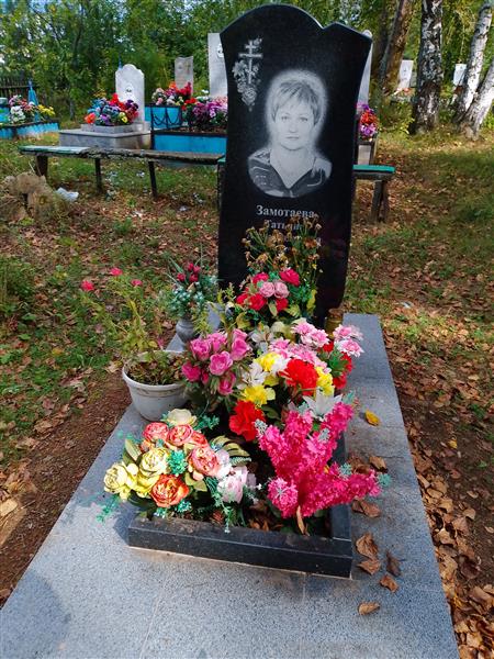 Замотаева Татьяна Александровна