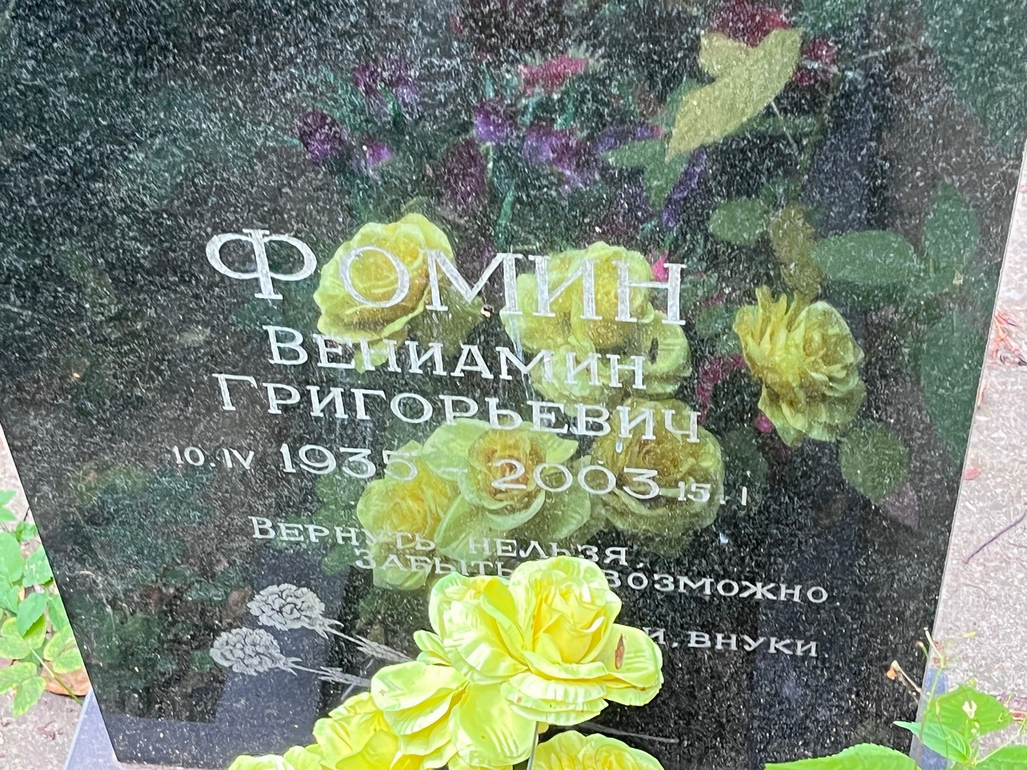 Вениамин Фомин Григорьевич