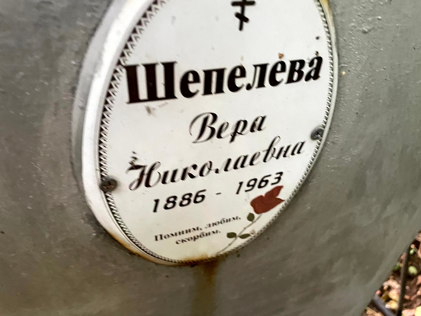 Шепелева