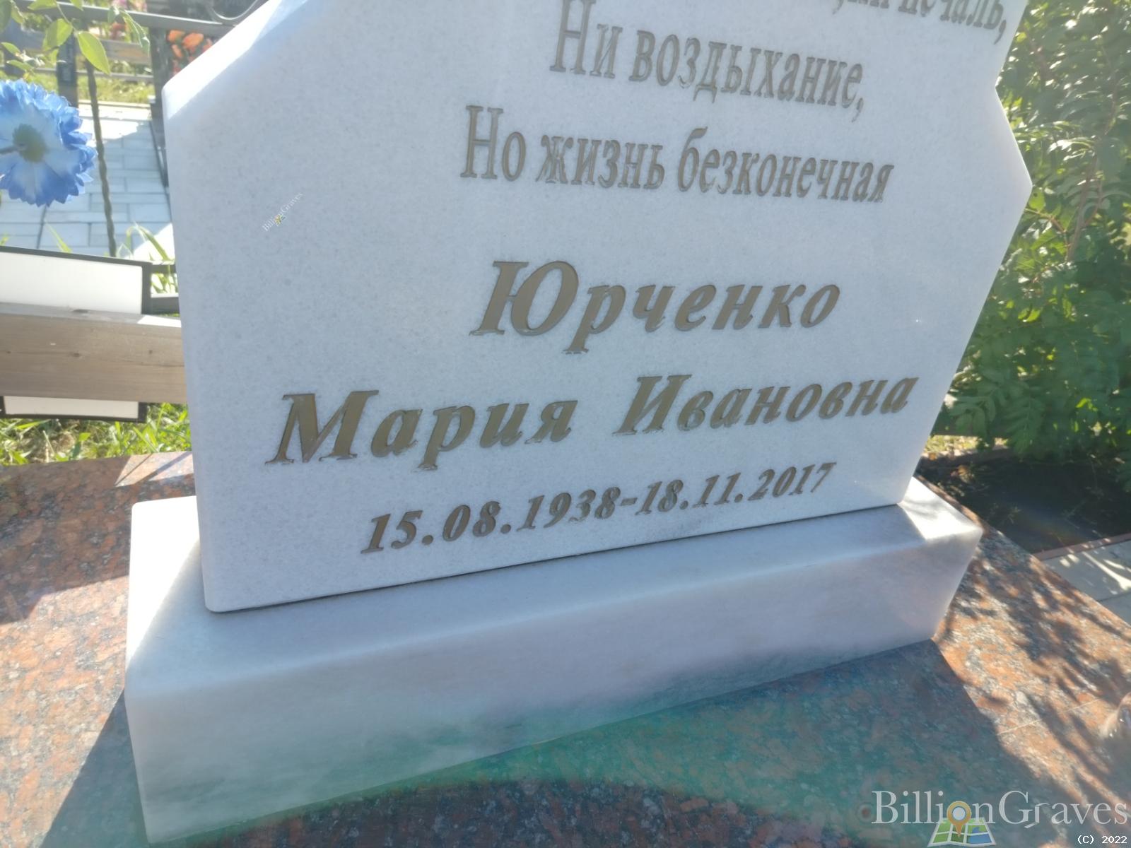 Юрченко Мария Ивановна