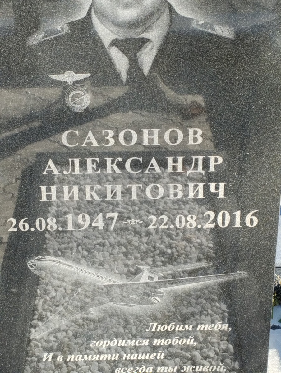 Сазонов Александр Никитович