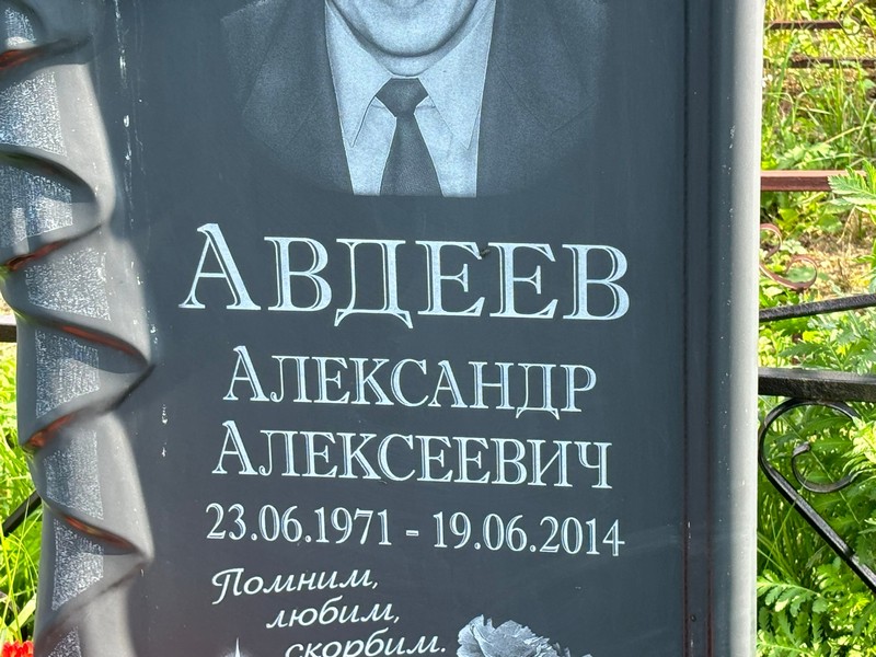 Авдеев