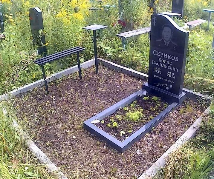 Сериков Борис Васильевич