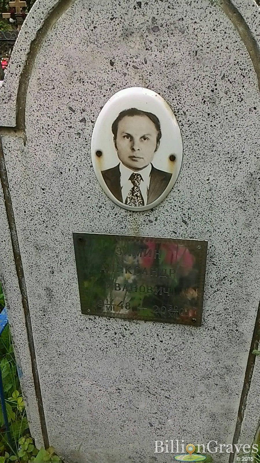 Зимин Александр Иванович