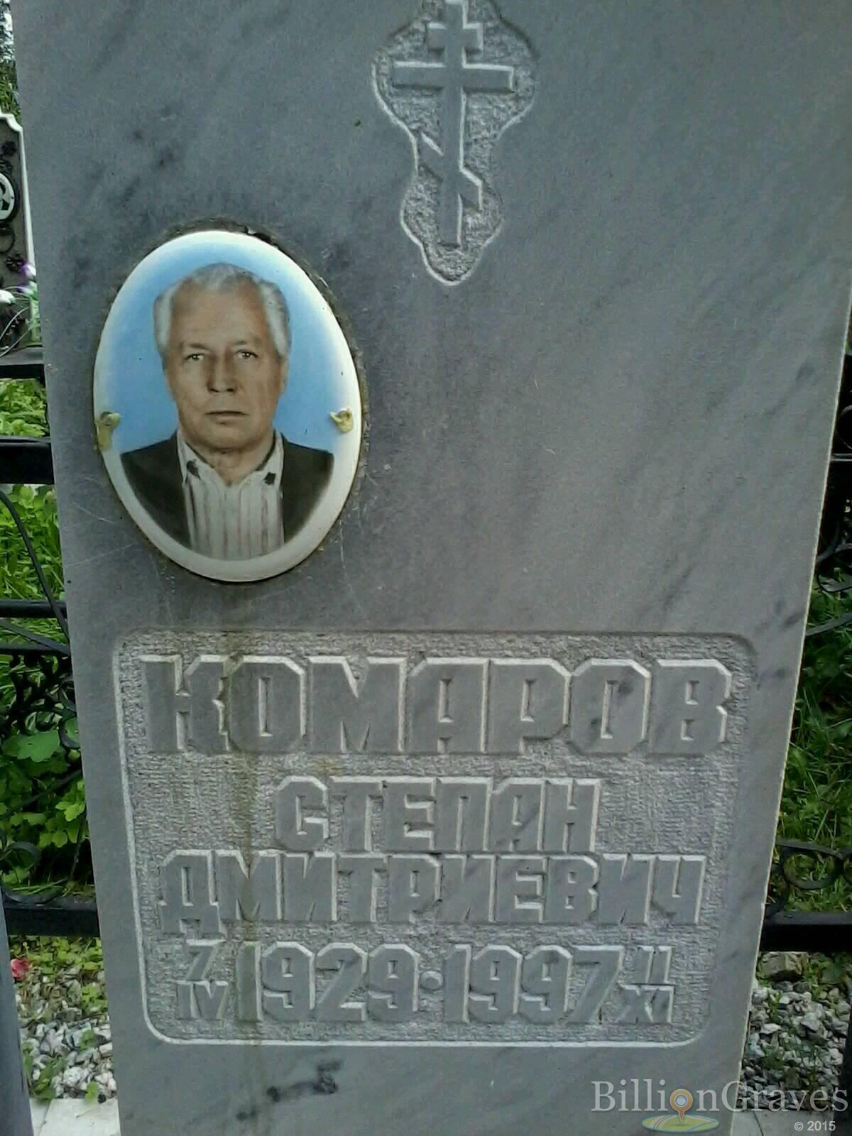 Комаров Степан Дмитриевич