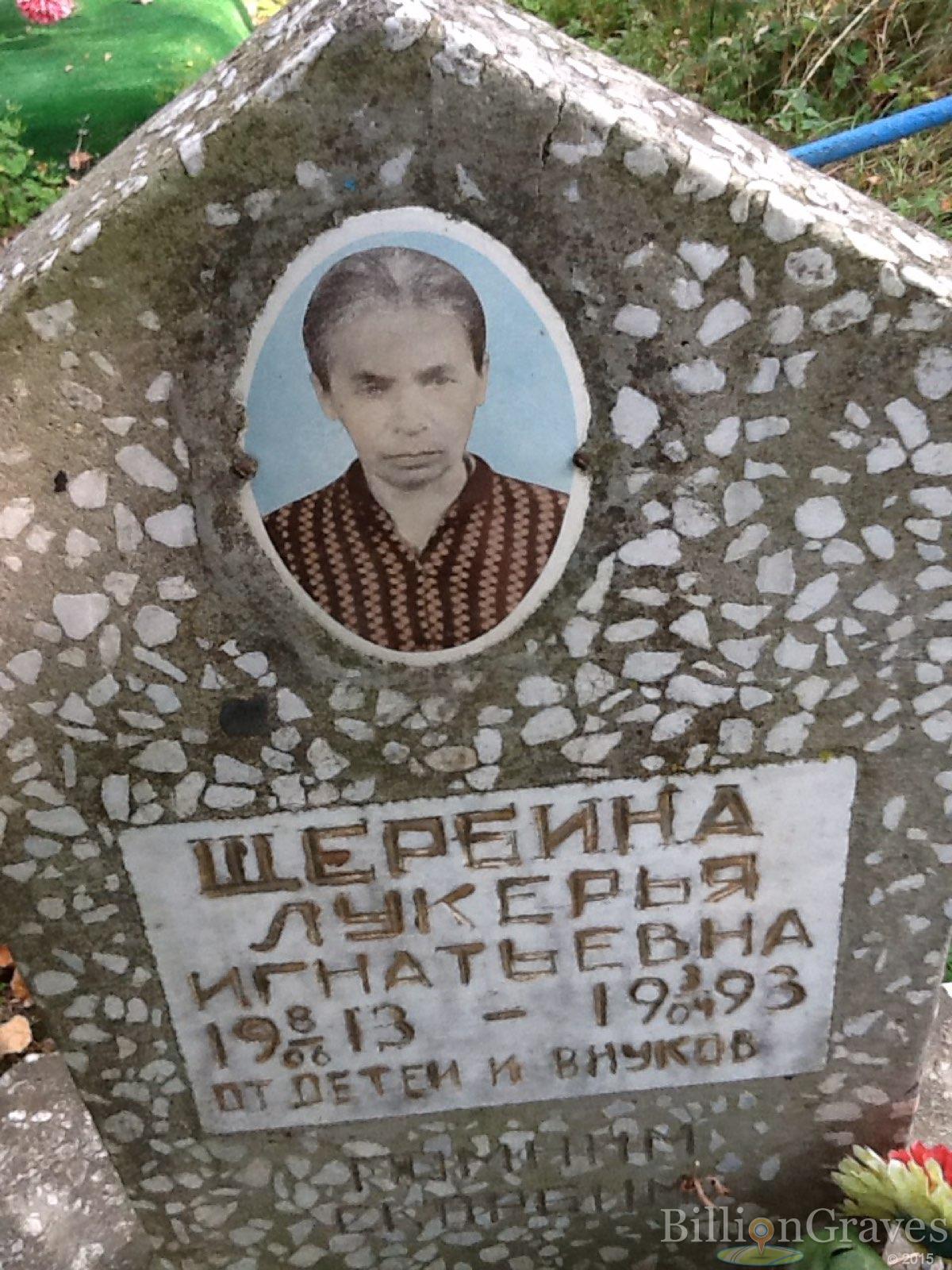 Щербина Лукерья Игнатьевна