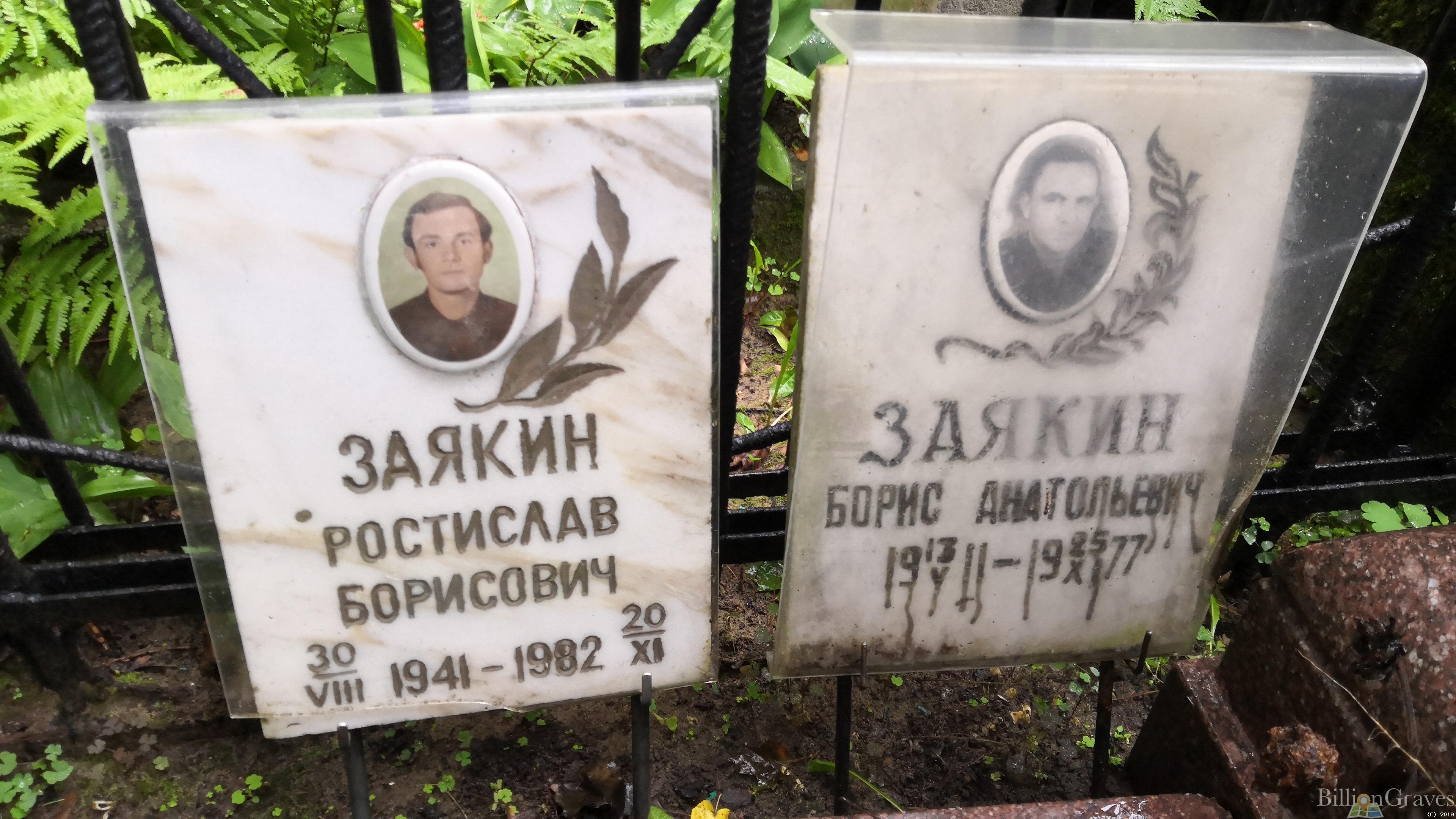 Заякин Борис Анатольевич