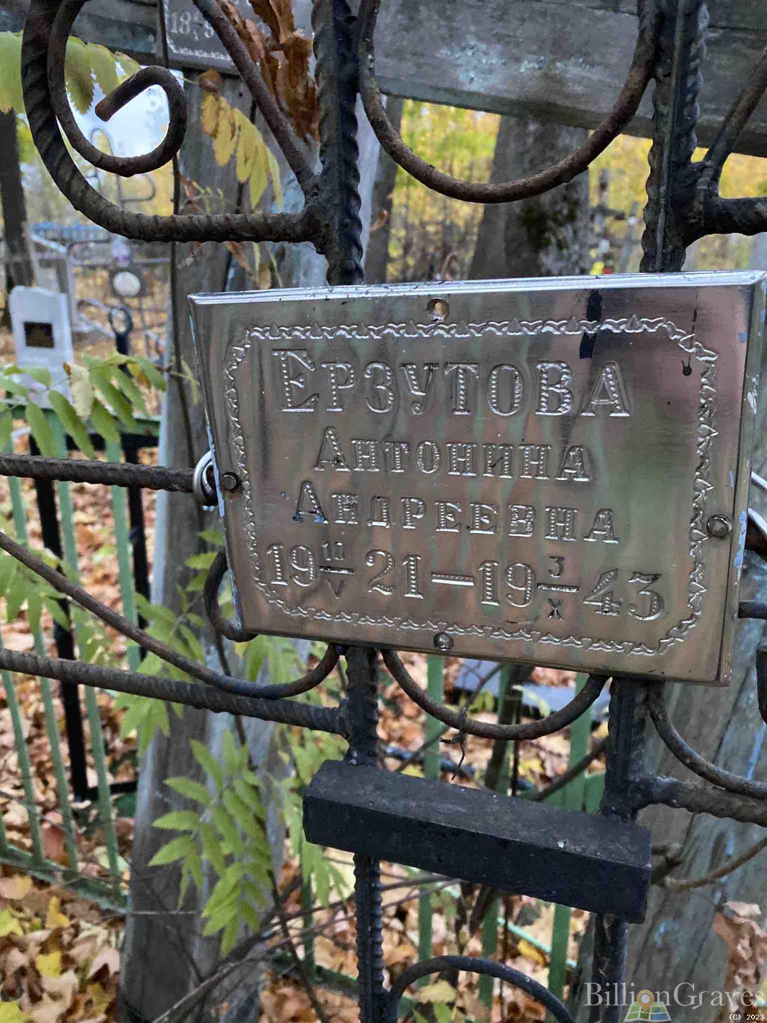 Ерзутова Антонина Андреевна