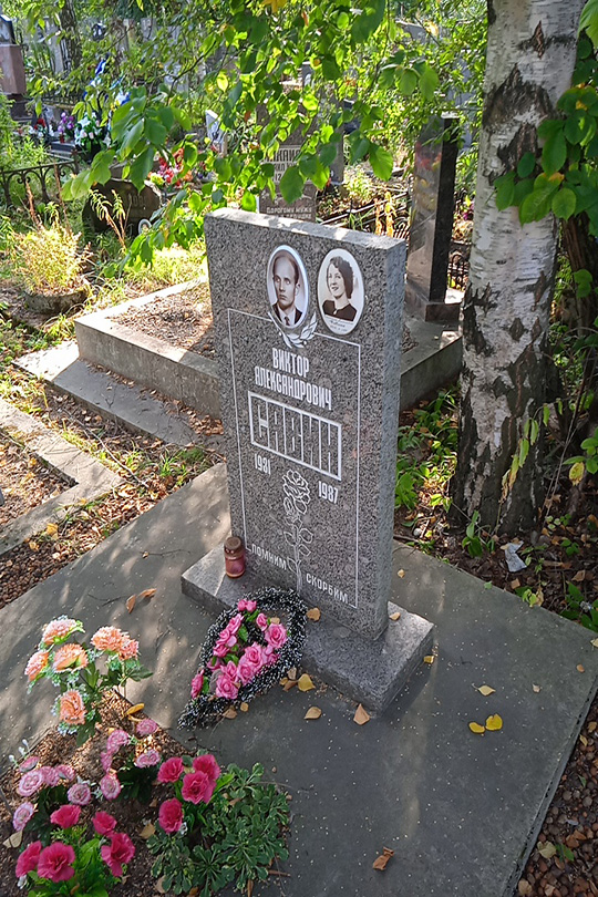 Савин Виктор Александрович