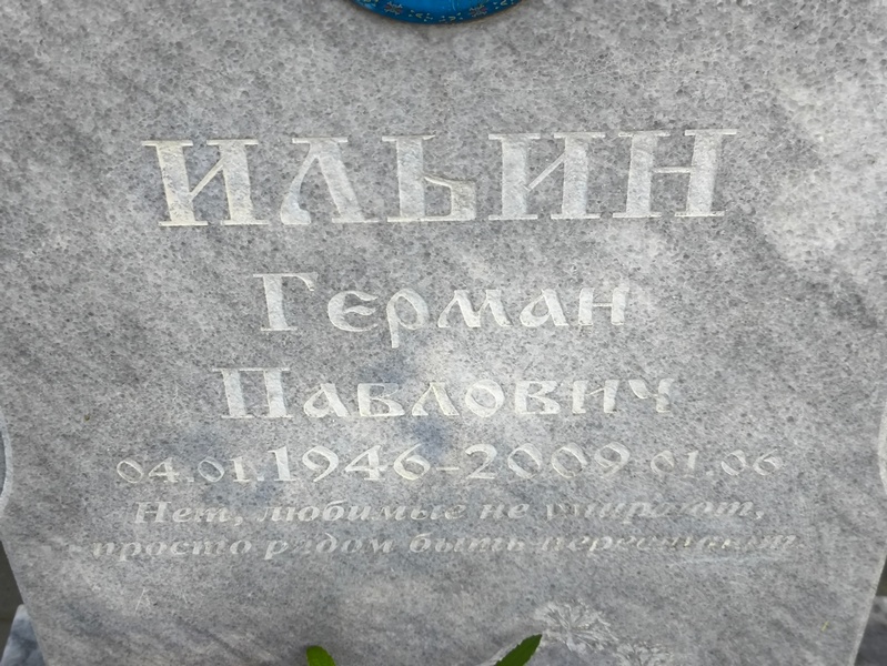 Герман Ильин Павлович