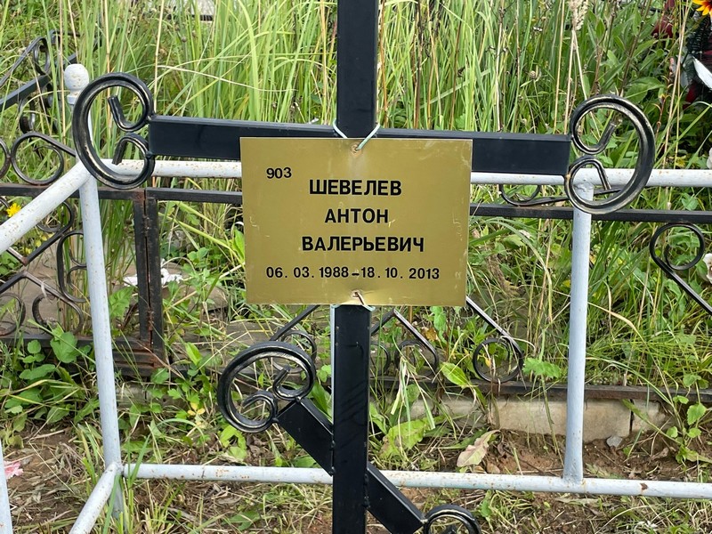 Шевелев