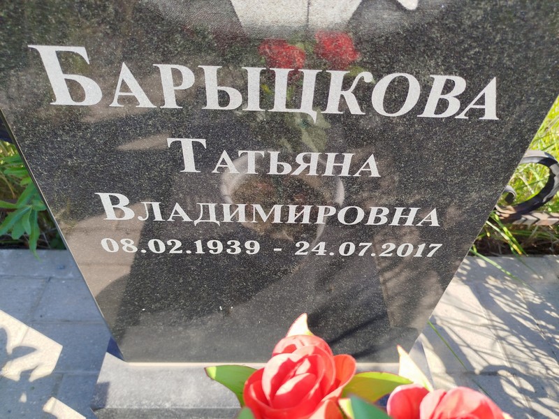 Барыцкова
