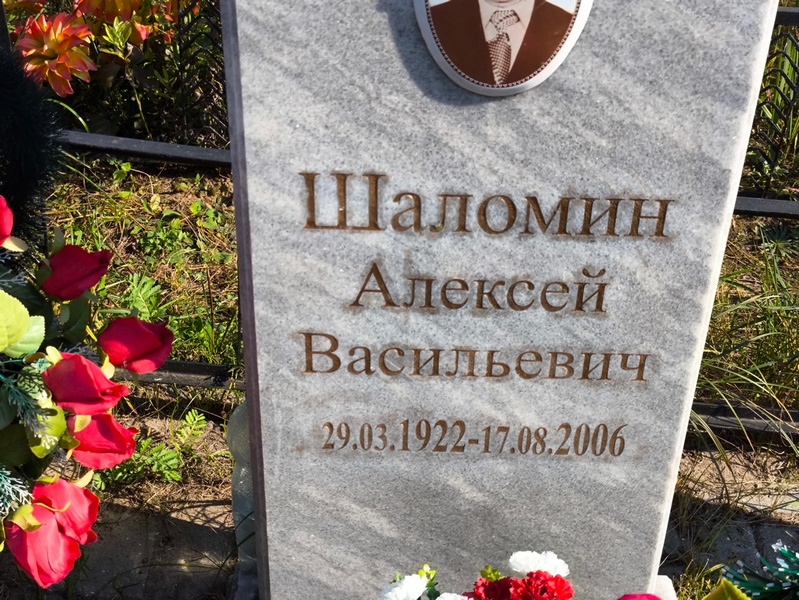 Шаломин