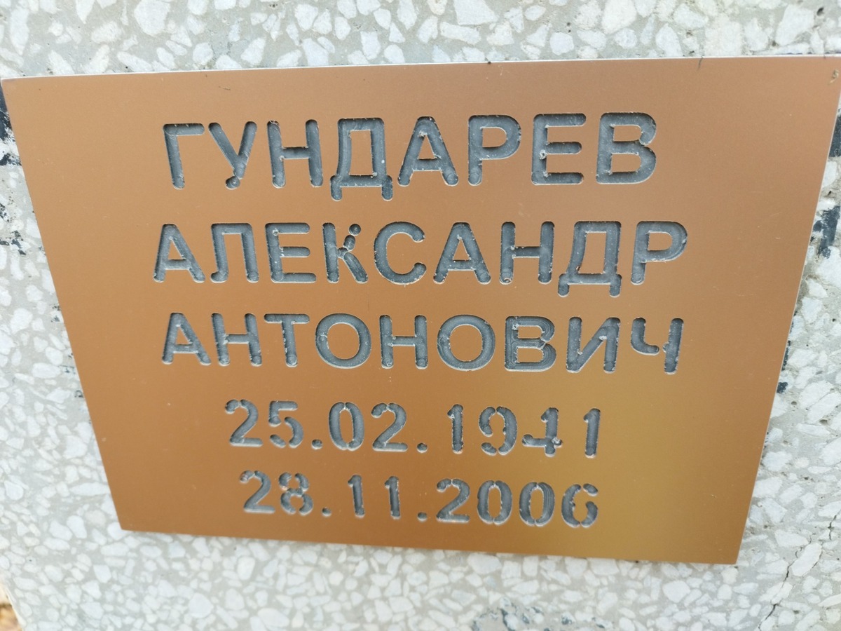 Гундарев Александр Антонович