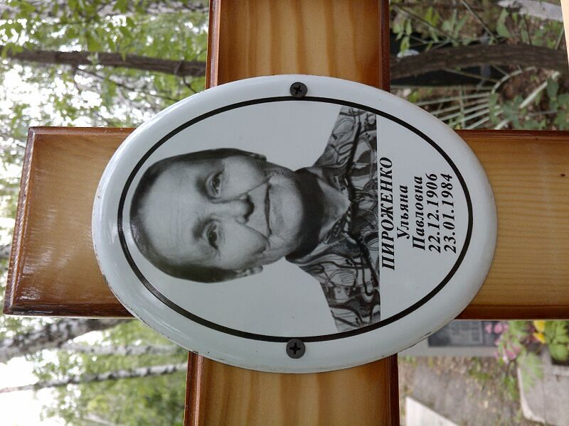 Ульяна Пироженко Павловна