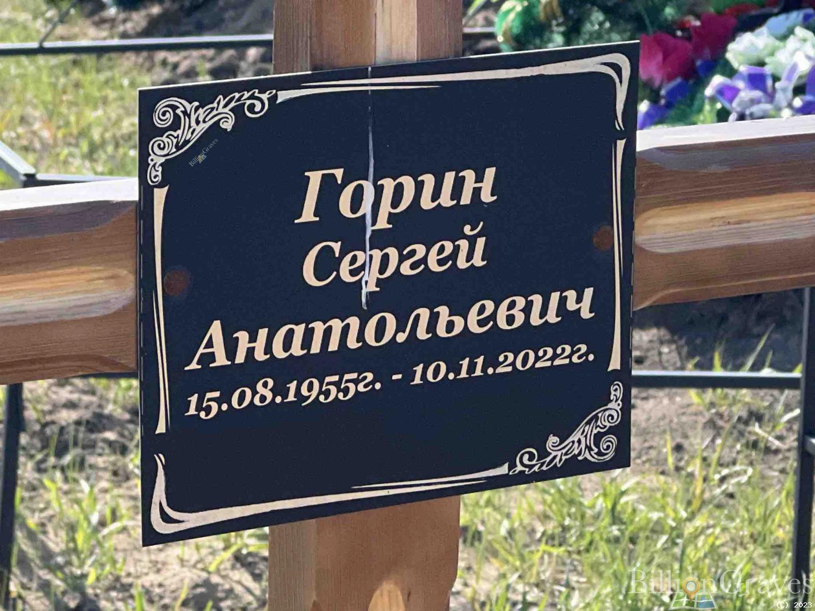 Горин Сергей Анатольевич