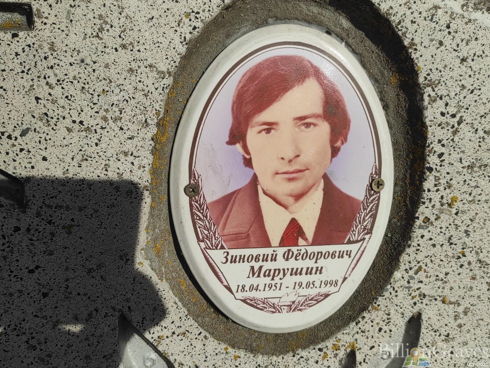 Марушин Зиновий Фёдорович