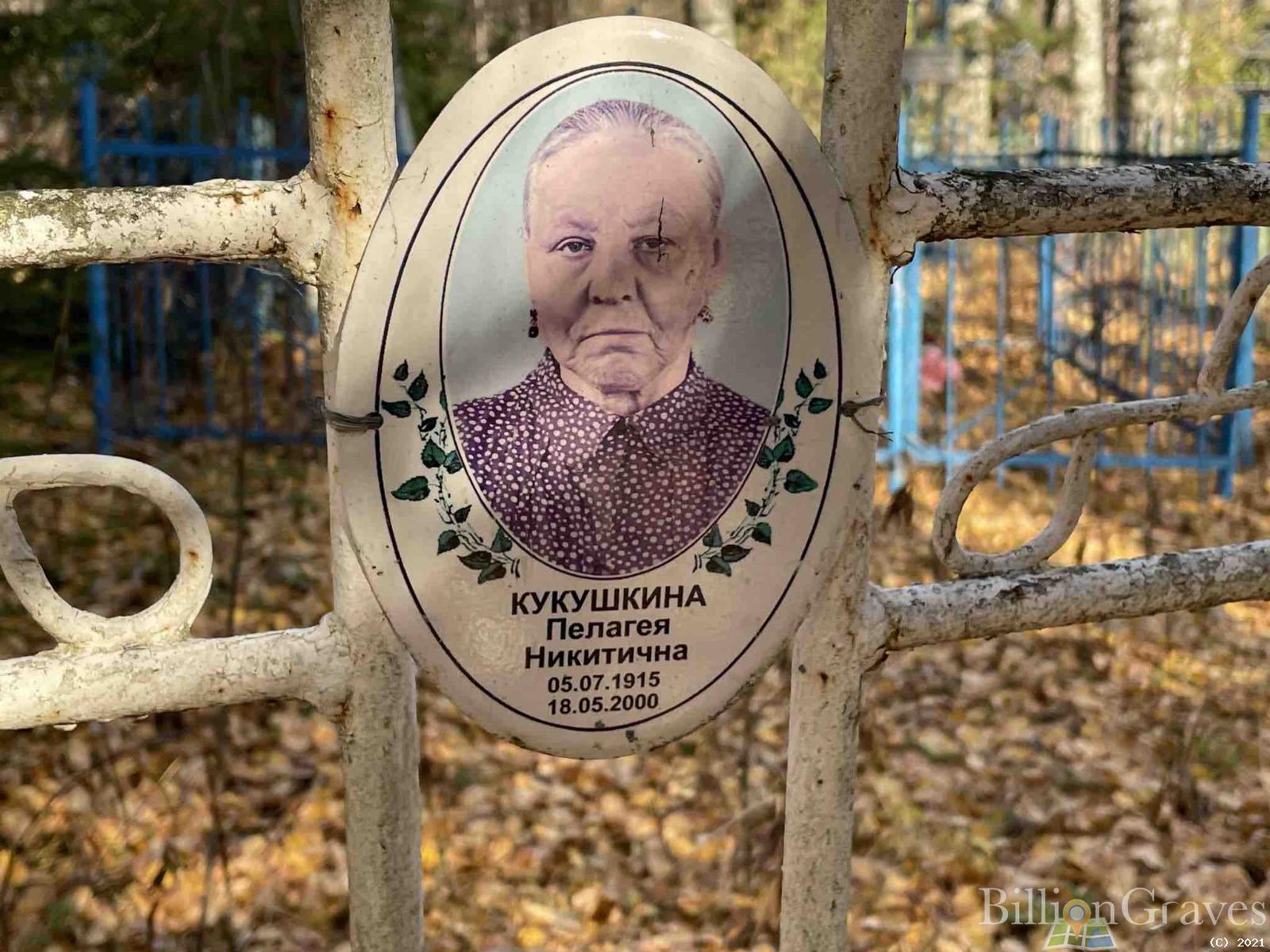 Кукушкина Пелагея Никитична