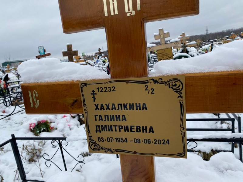 Хахалкина