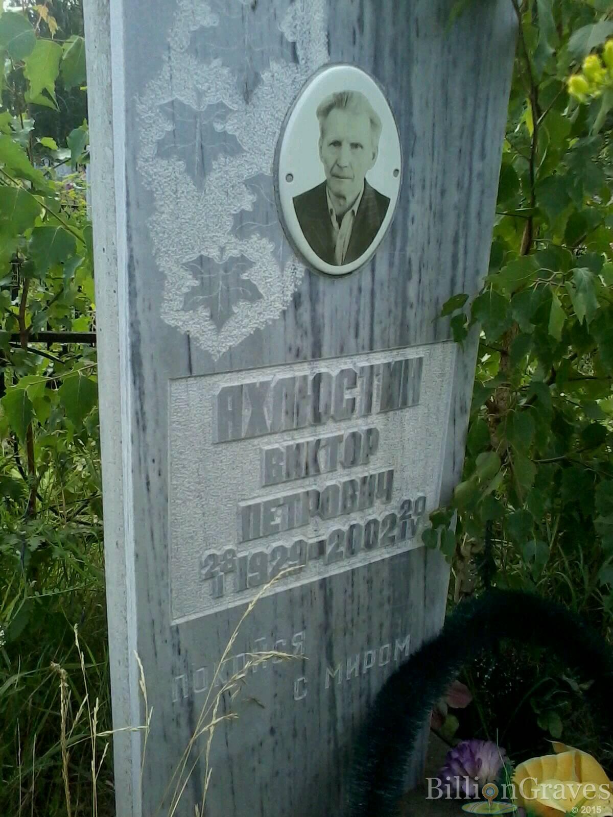 Ахлюстин Виктор Петрович
