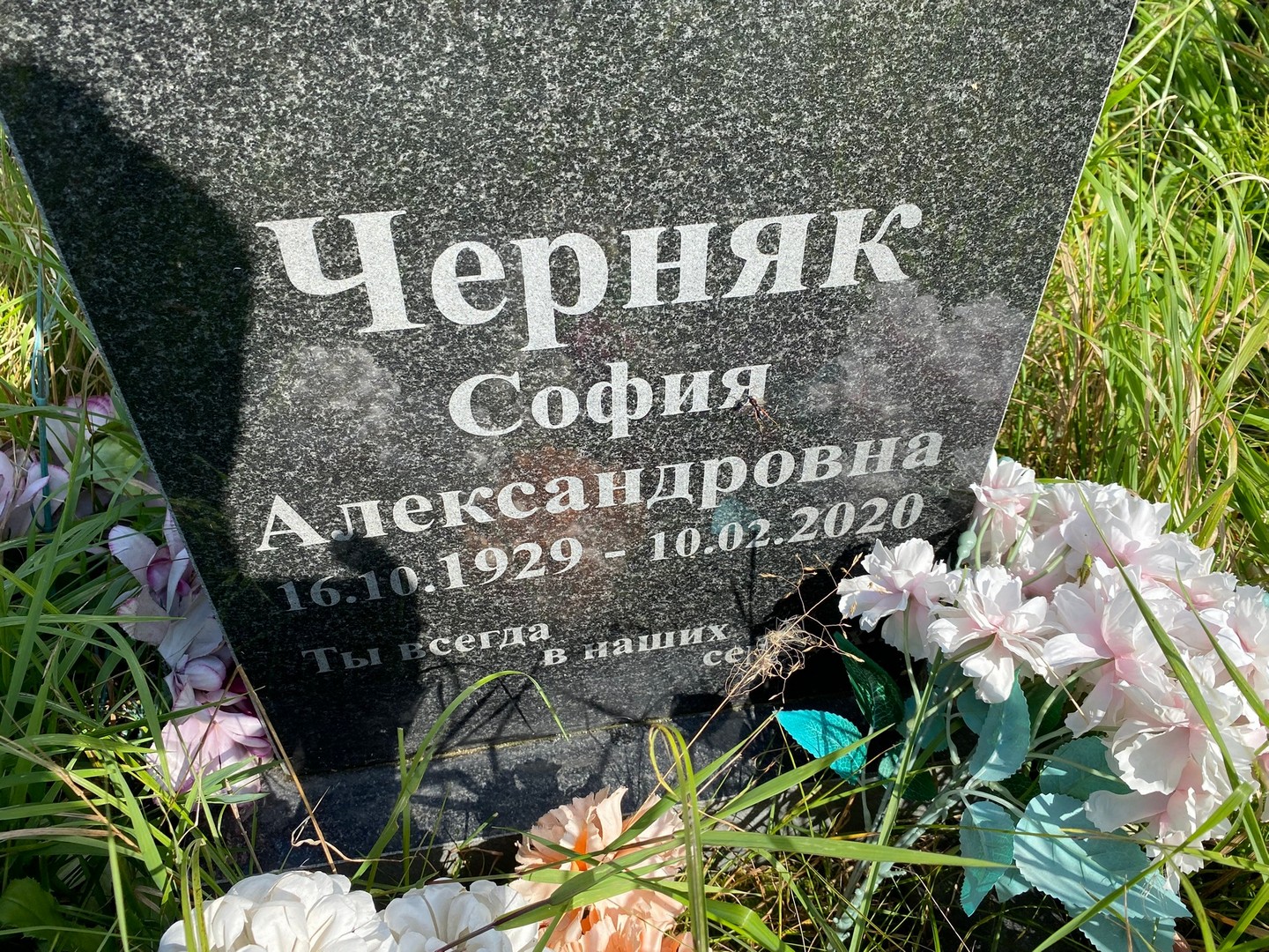 София Черняк Александровна
