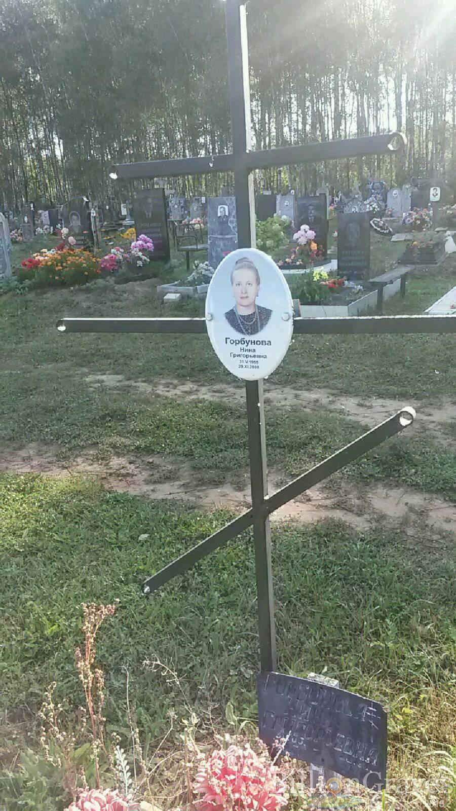 Горбунова Нина Григорьевна