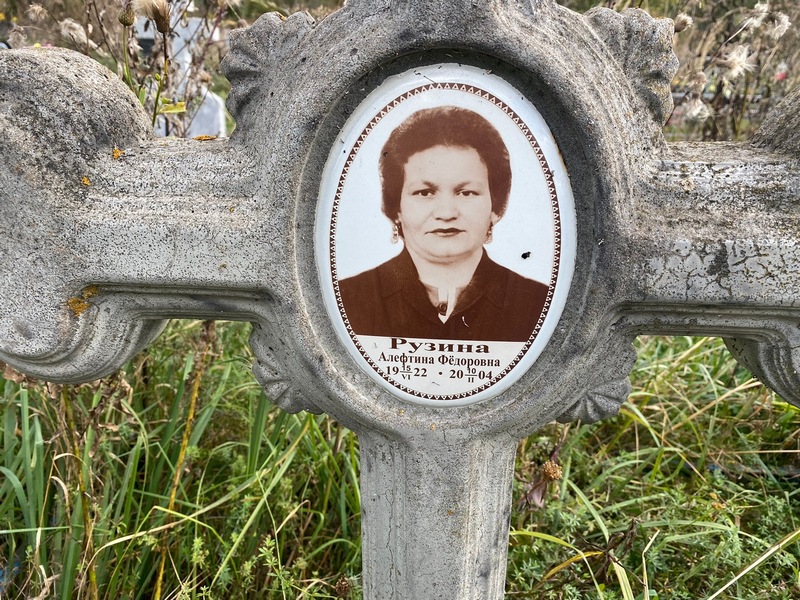 Алефтина Рузина Федоровна