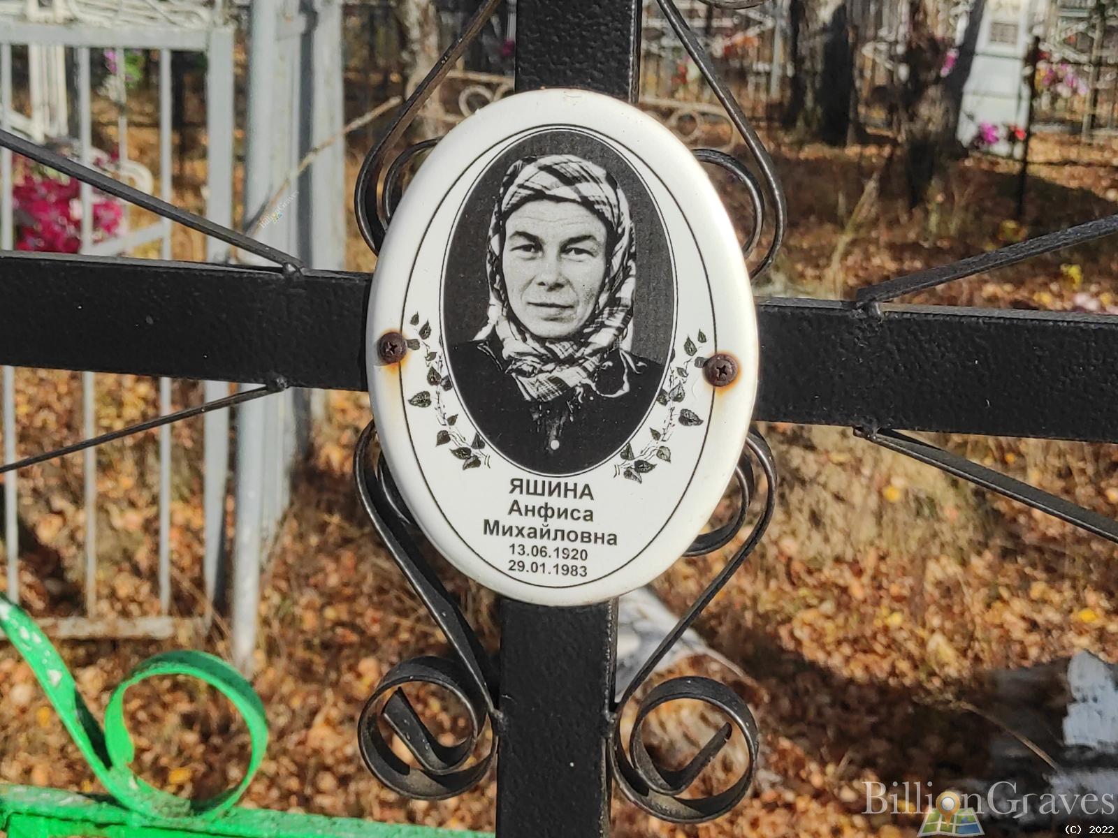 Яшина Анфиса Михайловна