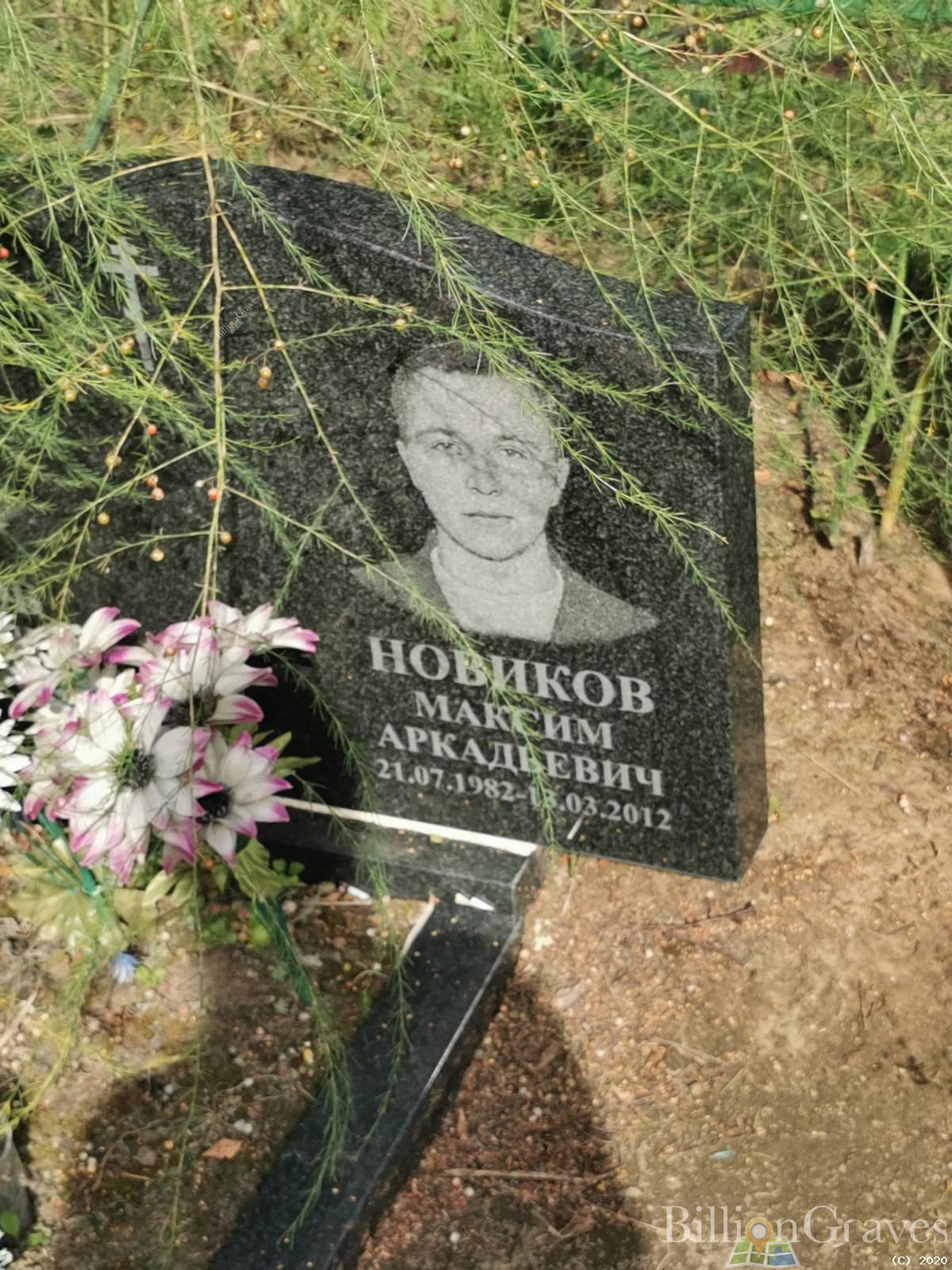 Новиков Максим Аркадьевич