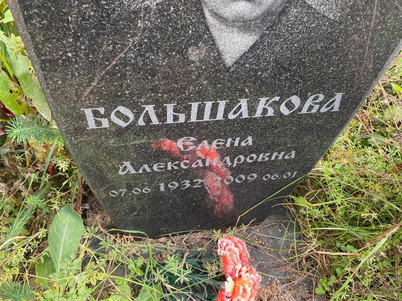 Большакова