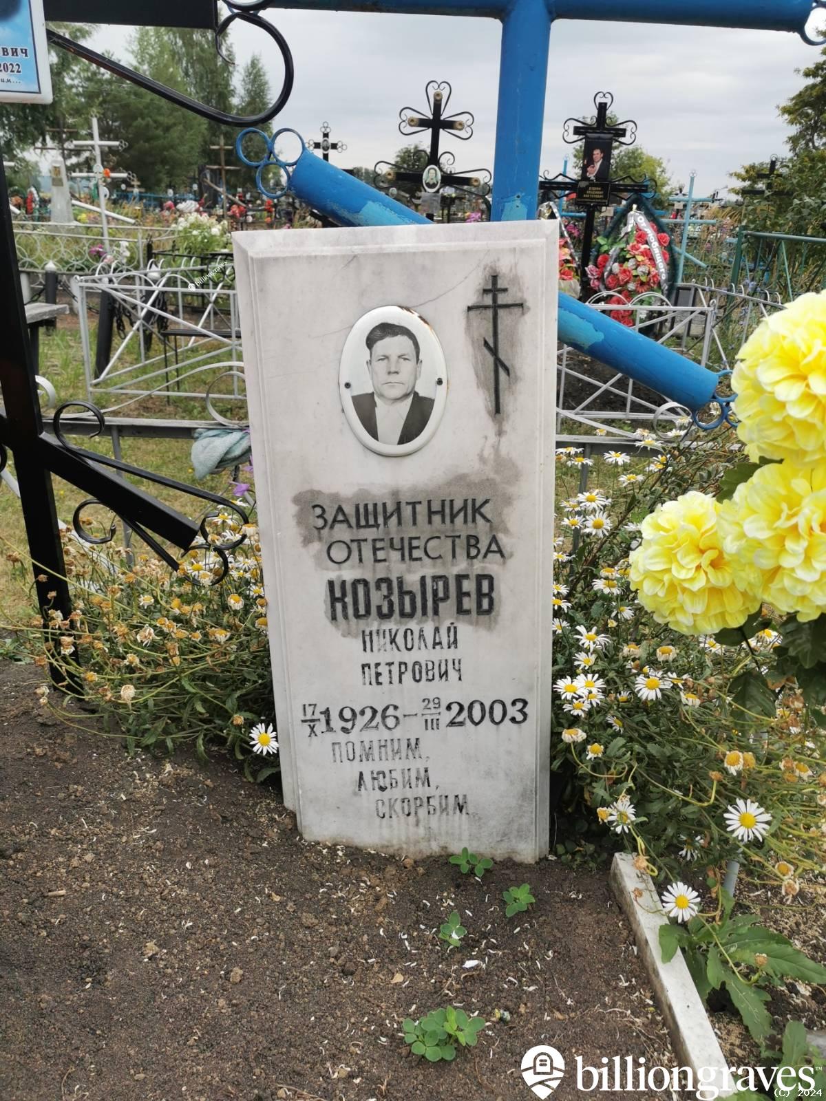Козырев Николай Петрович