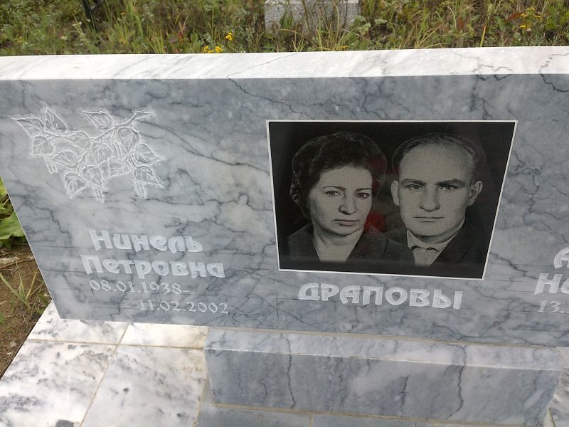 Нинель Драпова Петровна