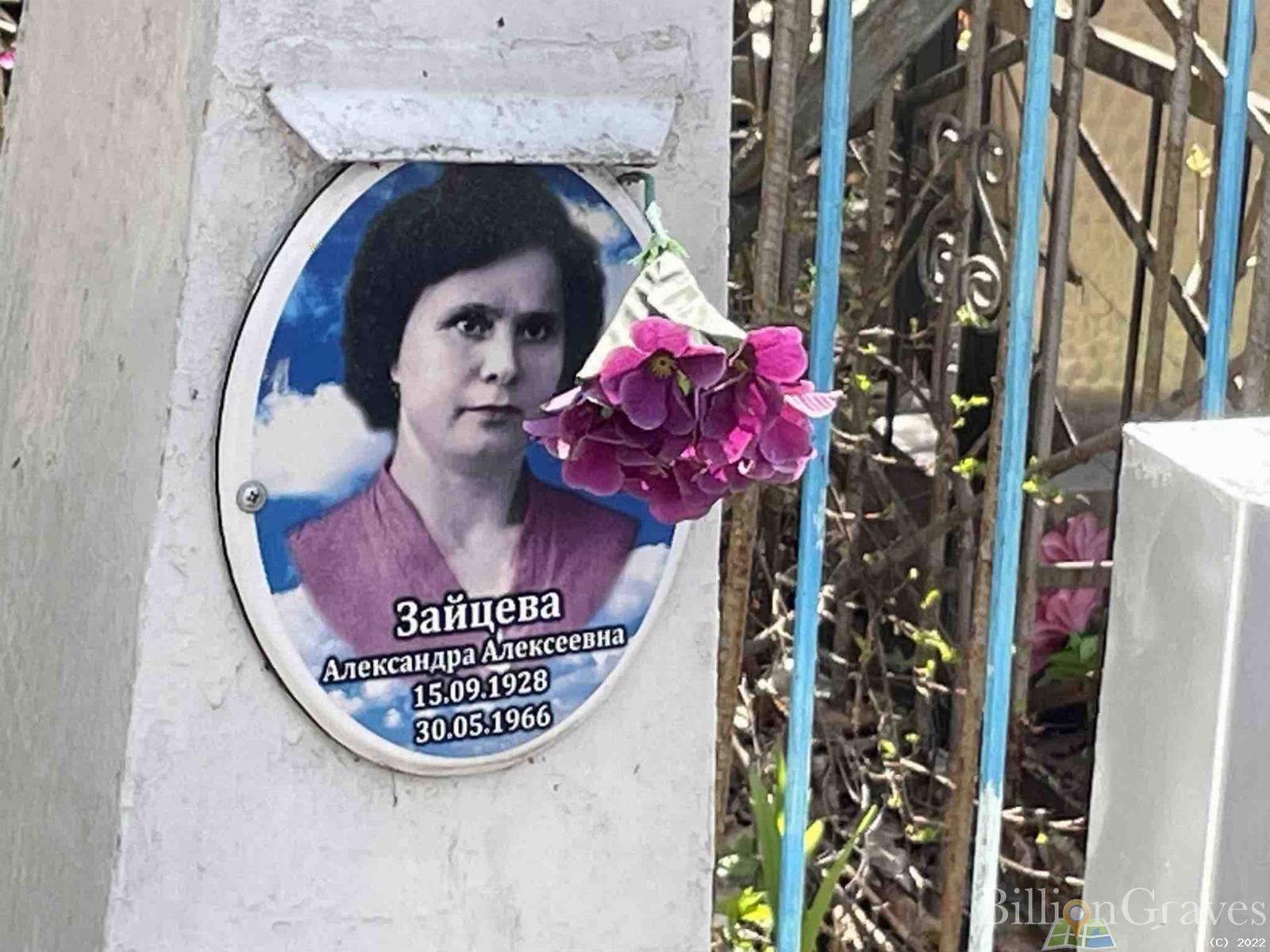 Зайцева Александра Алексеевна