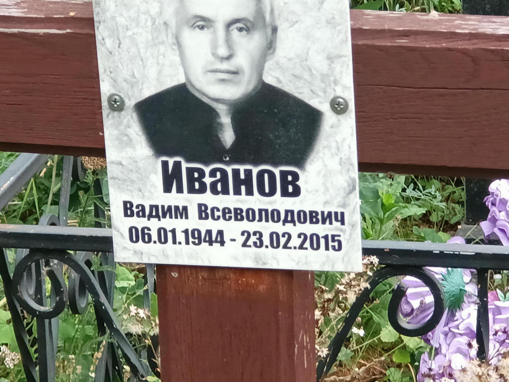 Иванов Вадим Всеволодович