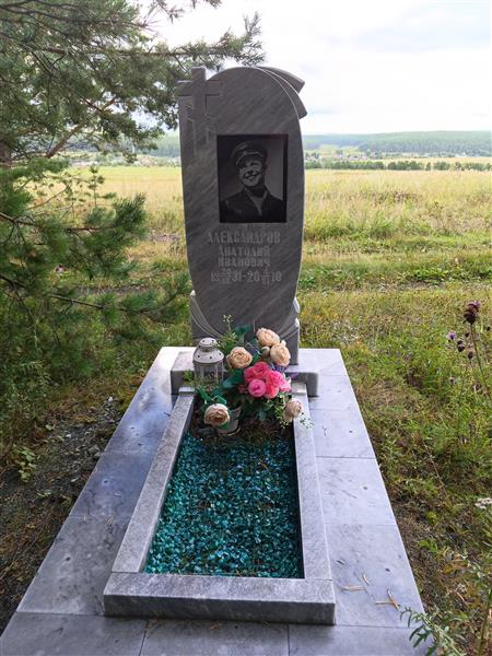 Александров Анатолий Иванович