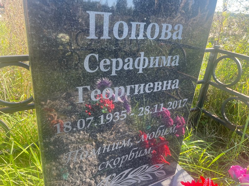 Серафима Попова Георгиевна
