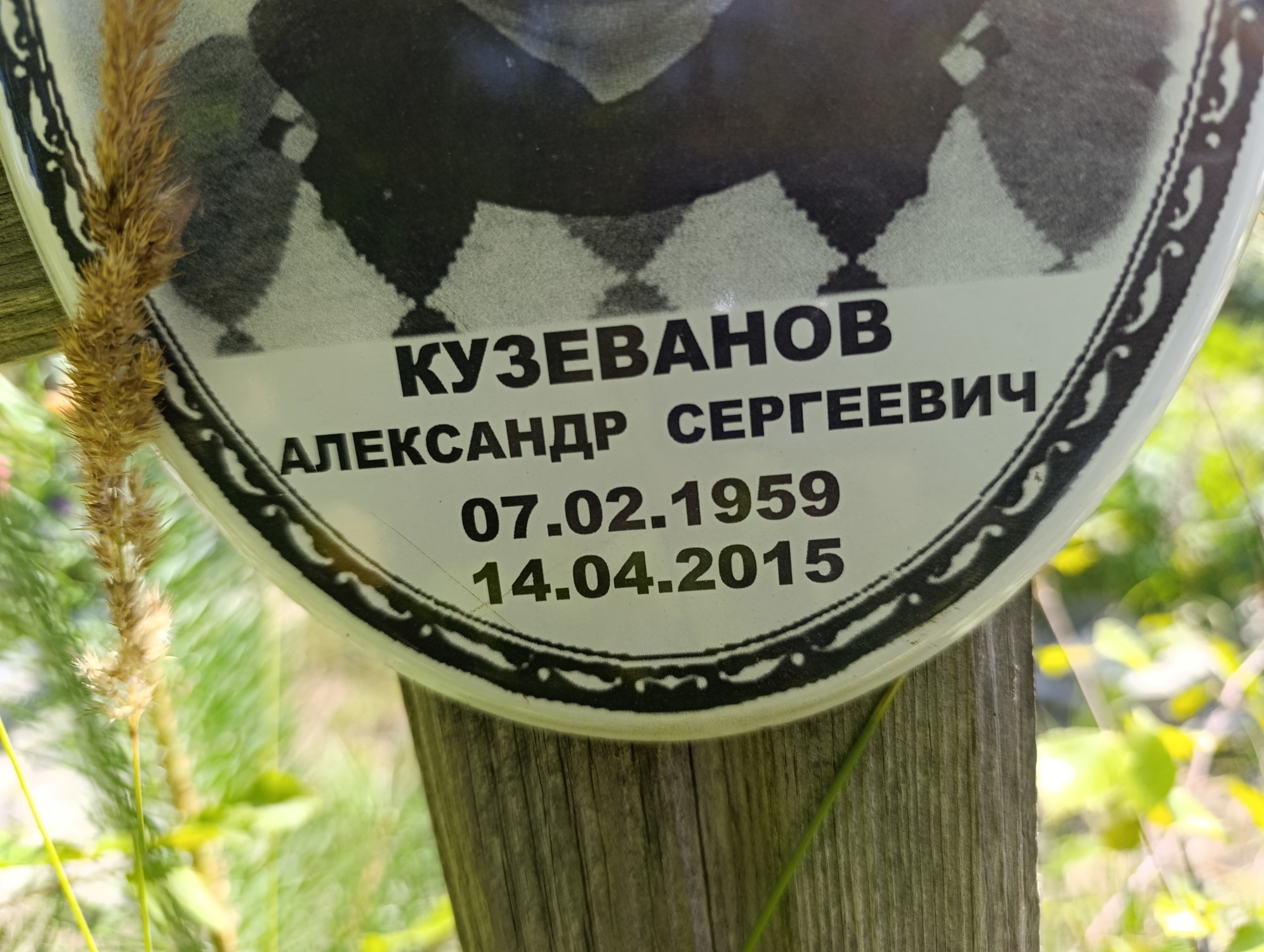 Кузеванов Александр Сергеевич